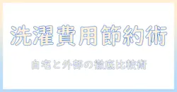 洗濯機・乾燥・電気代・コインランドリーを徹底比較！節約術と選び方ガイド