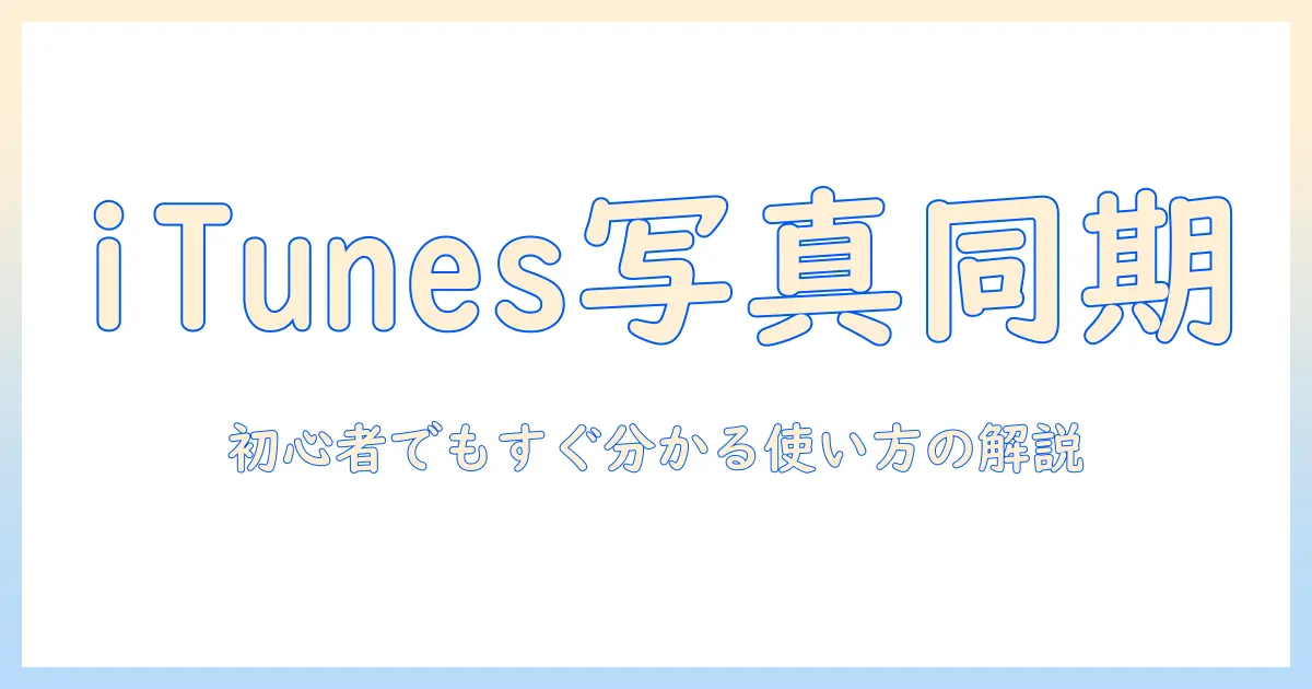 itunesと写真の同期とは：初心者にも分かる使い方と基本解説