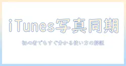 itunesと写真の同期とは：初心者にも分かる使い方と基本解説