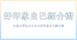 マッチングアプリでの自己紹介文：女の大学生が好印象を与える作り方