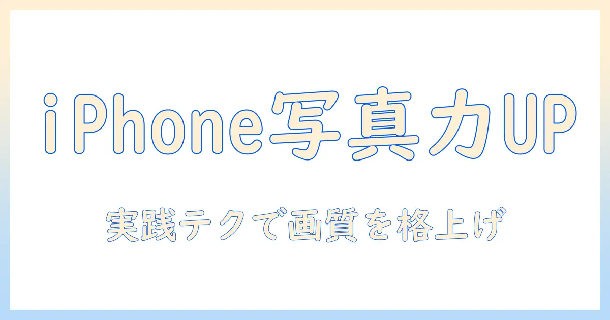 iphone13 写真画質上げるための完全ガイド:実践的テクニックと設定ポイント