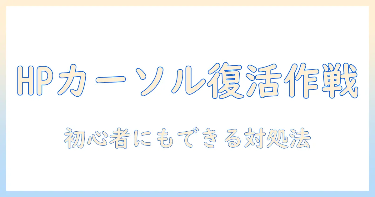 hp ノートパソコンのカーソルが動かないときの対処法|初心者にもわかるトラブル解決ガイド