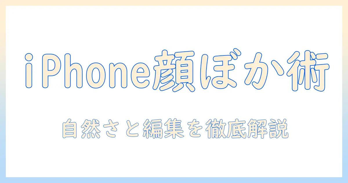 iphoneで写真の顔のぼかしと編集をマスターする方法
