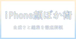 iphoneで写真の顔のぼかしと編集をマスターする方法