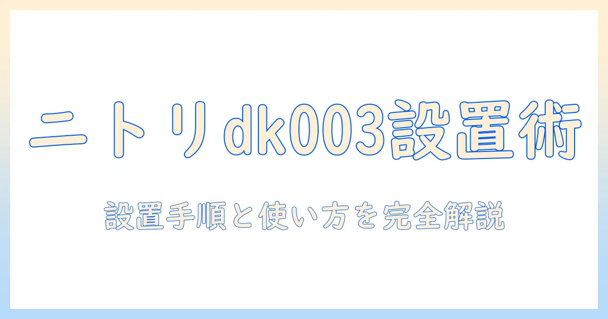 ニトリの洗濯機ラック dk003 の説明書を徹底解説：設置方法と使い方のポイント