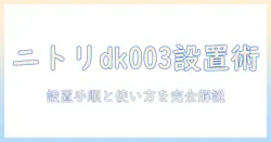 ニトリの洗濯機ラック dk003 の説明書を徹底解説:設置方法と使い方のポイント