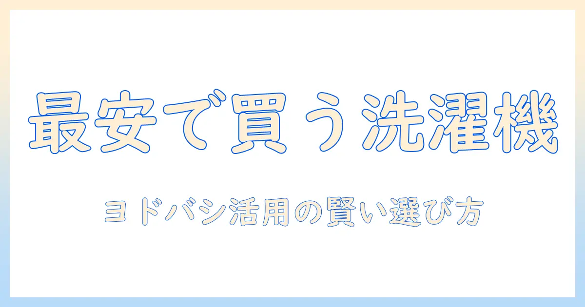 洗濯機を安い価格で手に入れるには？一人暮らしに最適なヨドバシの洗濯機を選ぶポイント