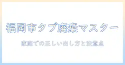 福岡市でのタブレットの廃棄方法を徹底解説：家庭での正しい出し方と注意点