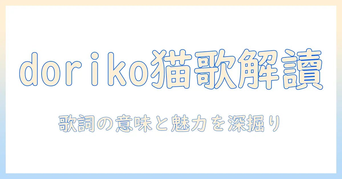 キャットフードの歌詞を doriko で読み解く:歌詞の意味と魅力を徹底解説