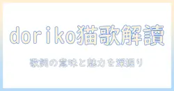 キャットフードの歌詞を doriko で読み解く：歌詞の意味と魅力を徹底解説