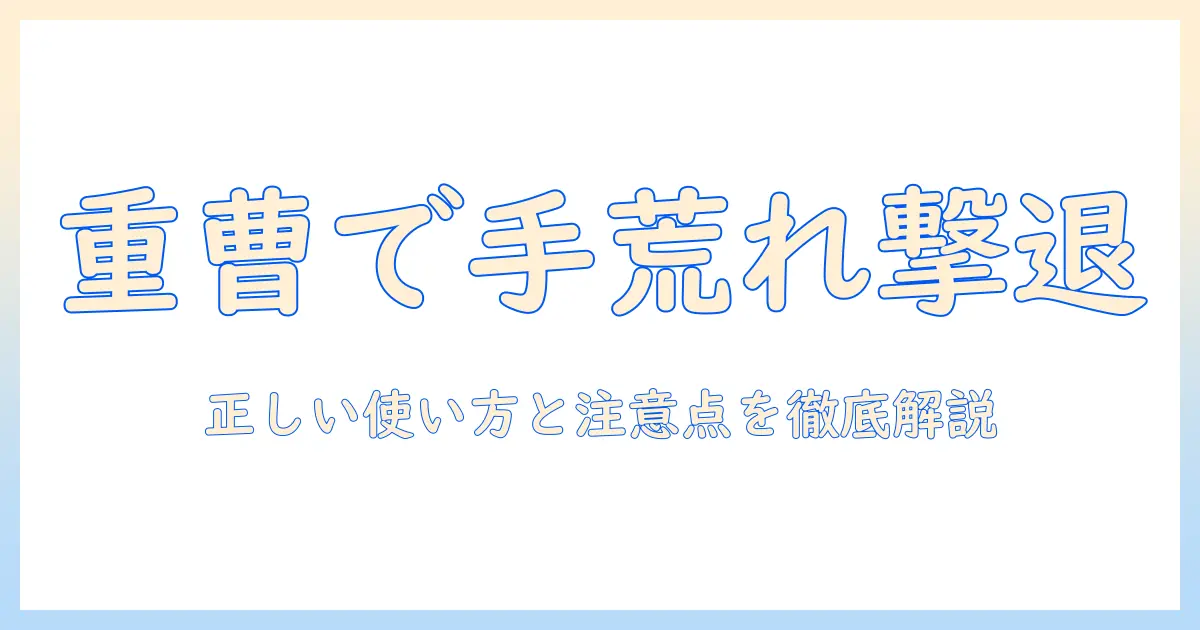 重曹で手荒れが治る方法|正しい使い方と注意点