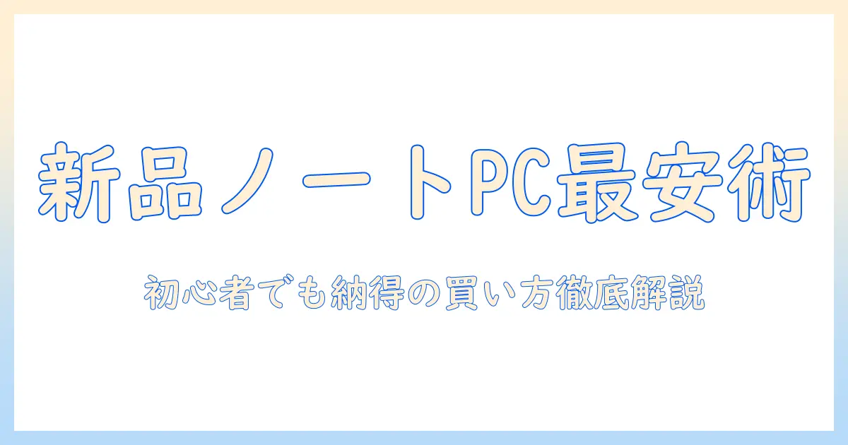 ノートパソコンを新品で激安に購入する方法｜初心者でも納得のパソコン選びと激安情報