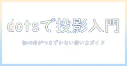 dots と プロジェクター は何か？ 初心者のための用語解説と選び方ガイド