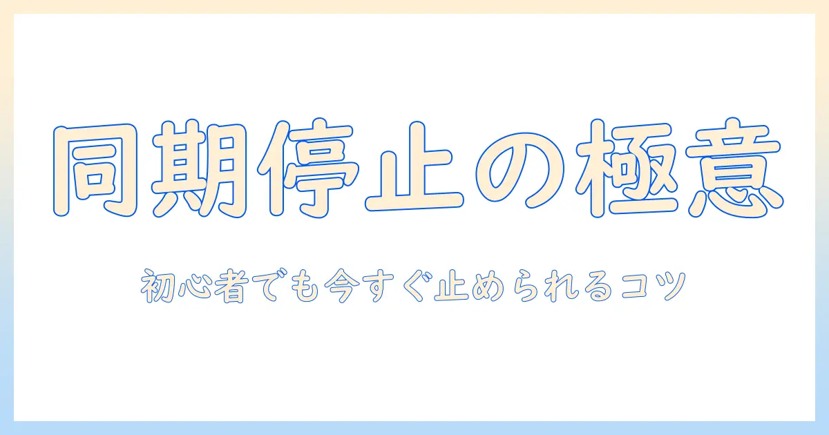 googleフォトで写真の同期を止める方法|同期しない方法を徹底解説