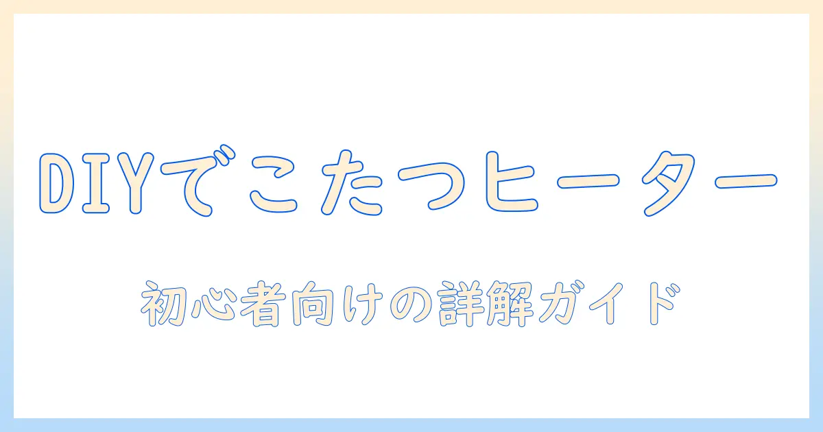 こたつのフラットヒーター交換を自分で行う方法｜初心者向け手順と注意点