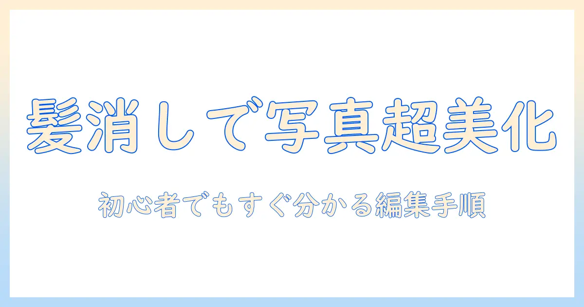 写真 加工 アプリ 髪の毛 消すを徹底解説|初心者でも分かる編集手順とおすすめアプリ