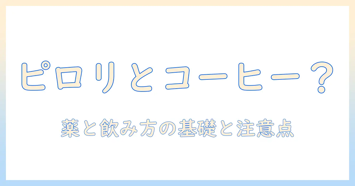 ピロリ菌除菌の薬とコーヒーの関係を解説:飲んでも大丈夫なのか?