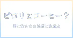 ピロリ菌除菌の薬とコーヒーの関係を解説:飲んでも大丈夫なのか?