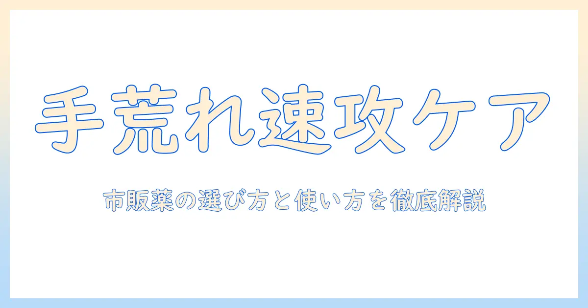 手荒れがひどいときの治す市販薬ガイド｜手荒れを早く治すための市販薬の選び方と使い方