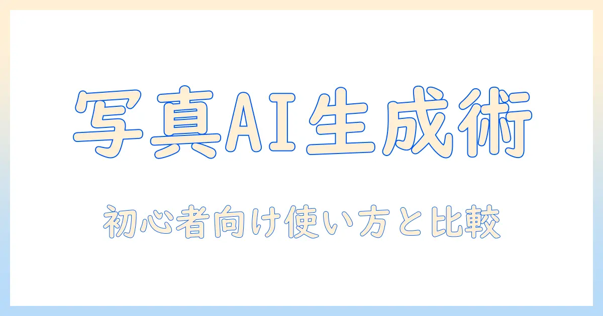 写真 から ai 画像 を 生成 アプリ: 初心者向け使い方とおすすめ比較