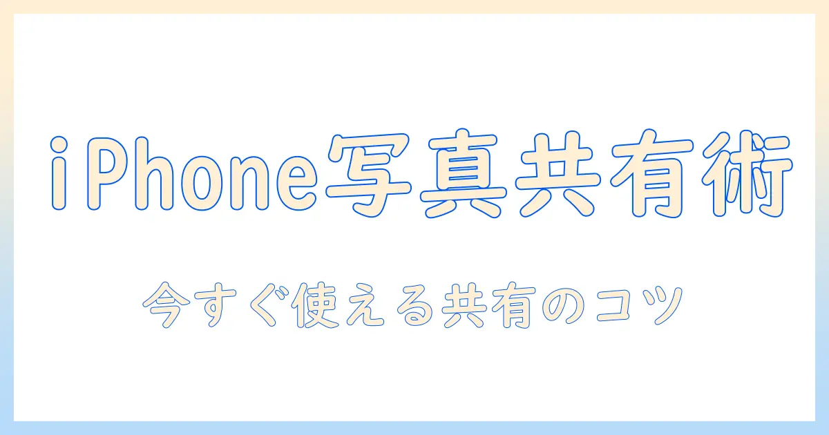 写真 の 共有 方法 iphone — iPhoneで写真を手軽に共有する方法とコツ