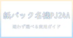 パナソニックの掃除機を徹底解説：紙パック式 mc-pj24a の特徴と選び方