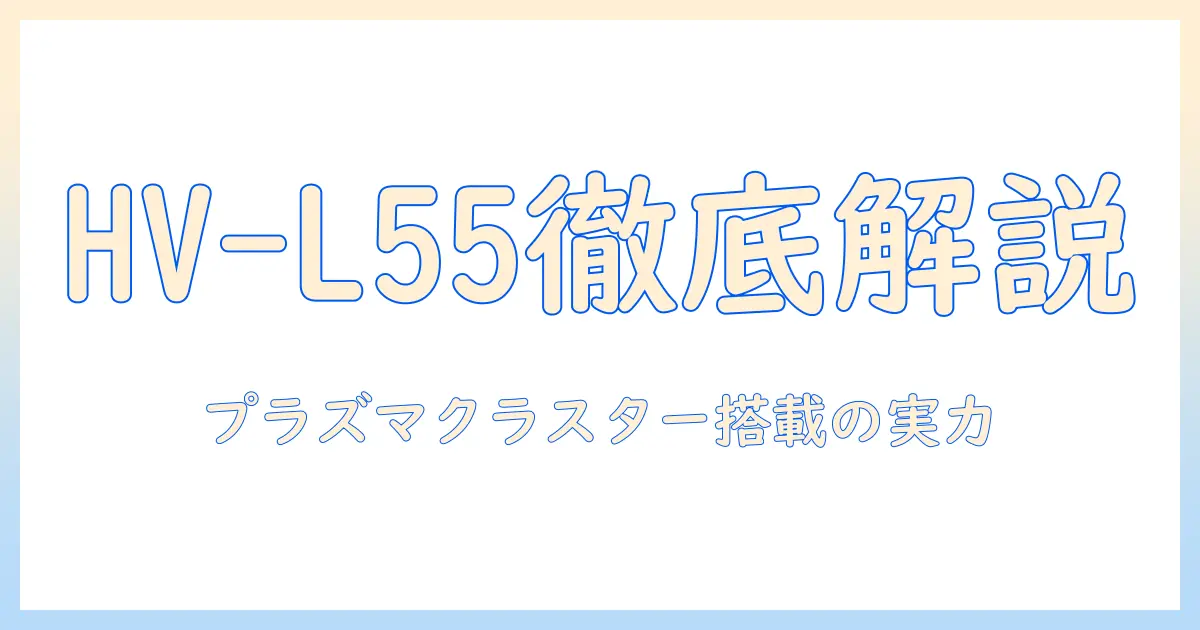 シャープ hv-l55-w ホワイトのハイブリッド加湿器を徹底解説｜プラズマクラスター搭載で7000円前後の価格帯におすすめ