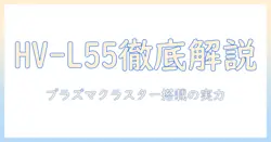 シャープ hv-l55-w ホワイトのハイブリッド加湿器を徹底解説｜プラズマクラスター搭載で7000円前後の価格帯におすすめ