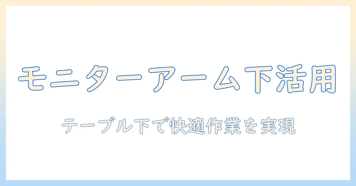 モニターアームをテーブル下に設置する方法と選び方｜デスクを快適にするテーブル下活用のコツ