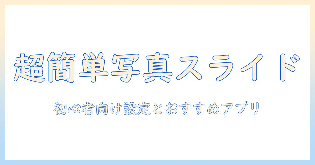 写真 スライドショー アイパッドで作る簡単ガイド:初心者向け設定とおすすめアプリ