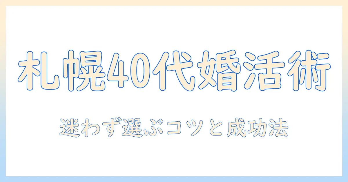 札幌で40代女性が参加する婚活パーティーの選び方と成功のコツ