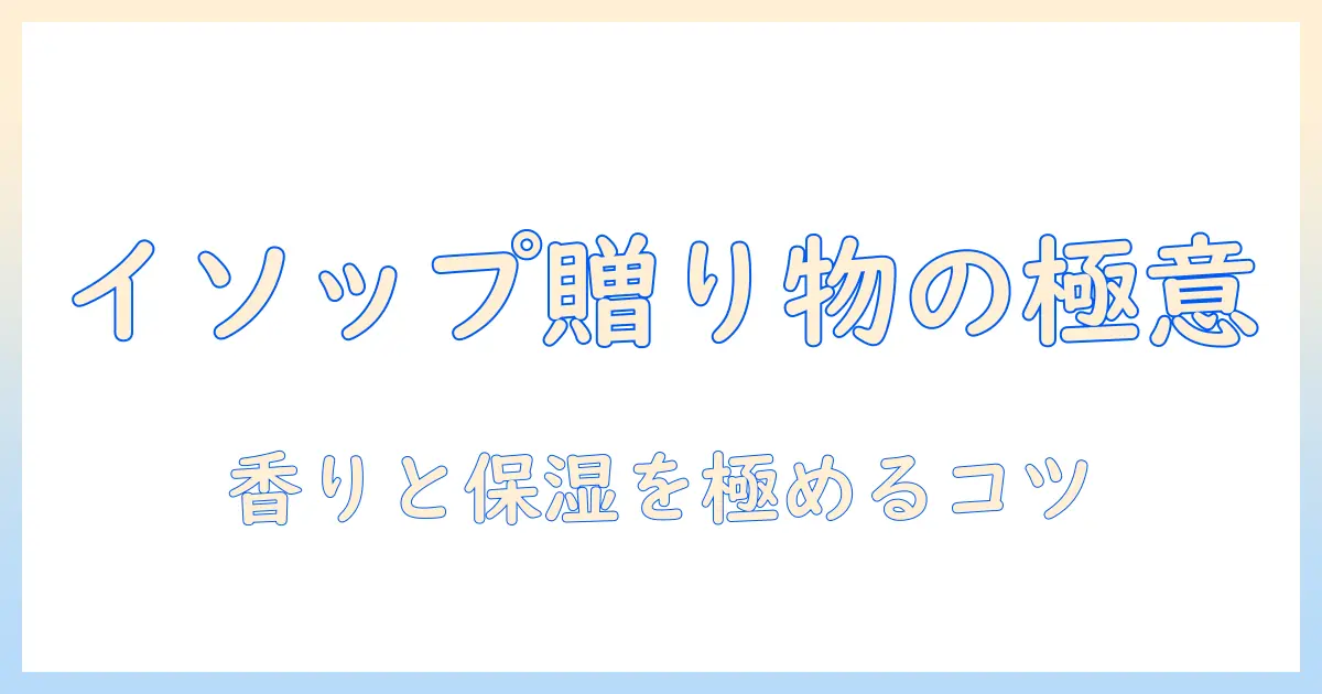 イソップのハンドクリームをギフト用セットで贈る方法—贈り物に最適な組み合わせと選び方
