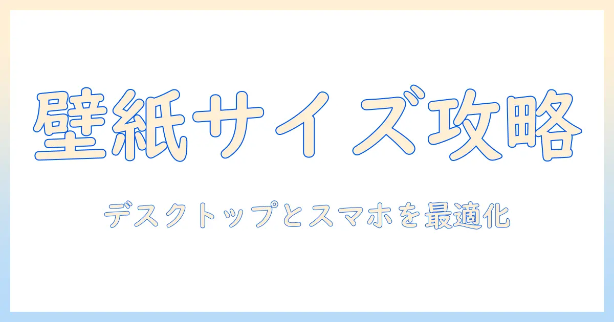 写真 壁紙サイズ 変更をマスターする方法：デスクトップとスマホで最適な壁紙サイズを設定するコツ