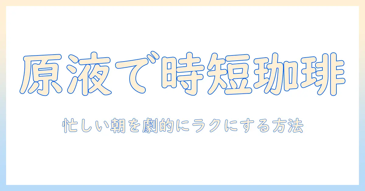 珈琲の原液を自宅で作る方法と使い方：忙しい人のための簡単ガイド