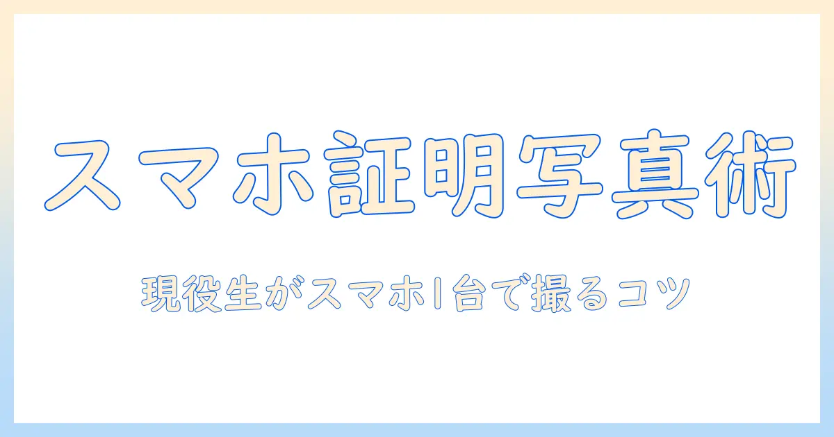 大学院 入試 証明 写真 スマホで作成する方法と注意点｜現役大学生が解説