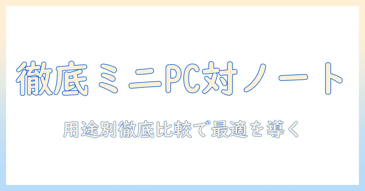 ミニパソコンとノートパソコンを比較するための完全ガイド