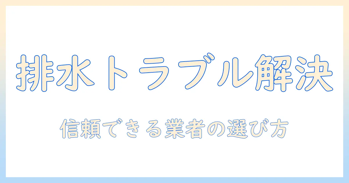 洗濯機の排水トラブルを修理する業者の選び方と依頼方法