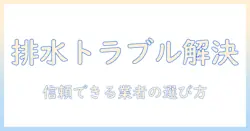 洗濯機の排水トラブルを修理する業者の選び方と依頼方法