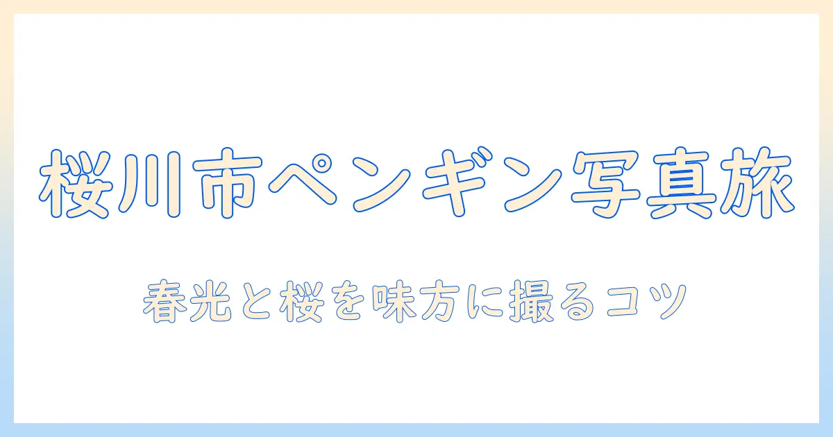 ペンギン 桜川市 写真で楽しむ春の景色とペンギンスポットガイド