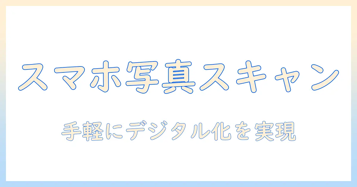 エコー 写真 スキャン スマホ: スマホで写真を手軽にデジタル化する方法とおすすめアプリ