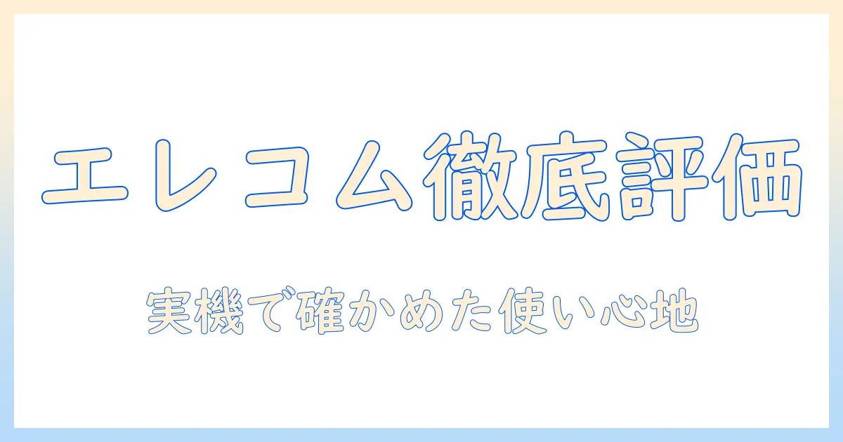 モニターアームのエレコム製品を徹底評価:実機レビューと選び方