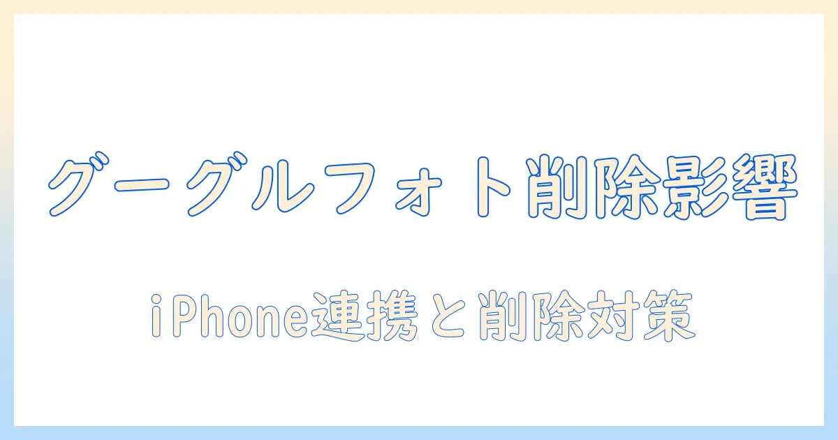 google フォト の 写真 を 消す と iphone の 写真 も 消える – 実際の挙動と削除時の対策を徹底解説