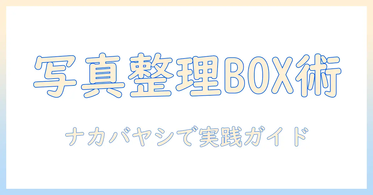 ナカバヤシ 写真 収納 ボックスで写真をきれいに整理する方法|おすすめポイントと選び方