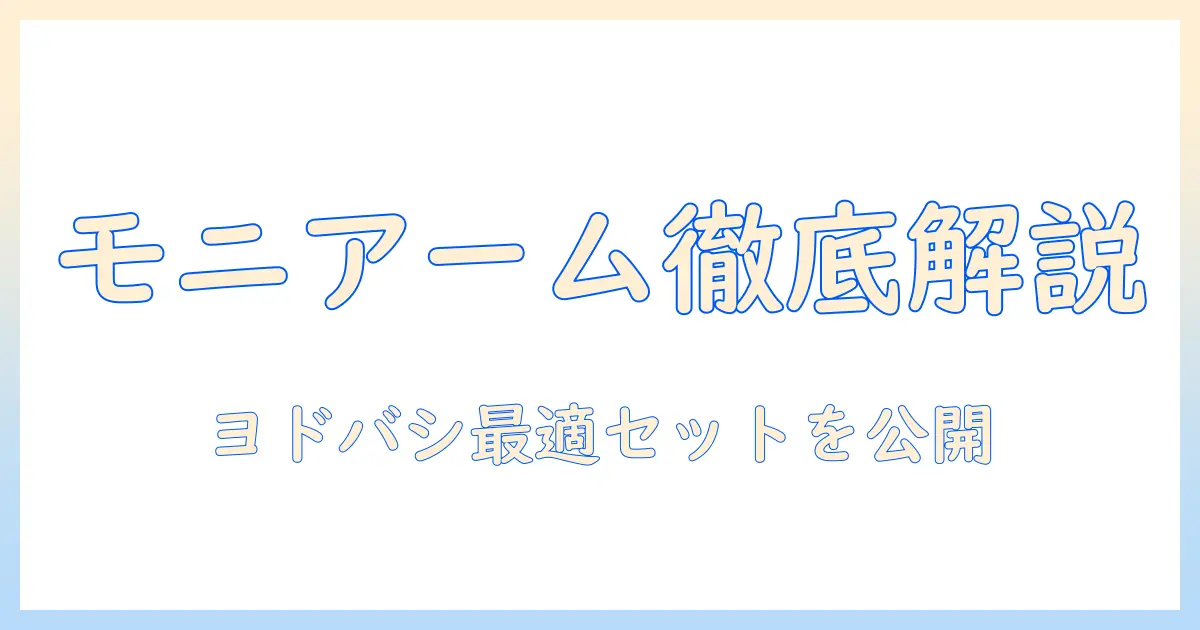 モニターアームと補強プレートを徹底解説|ヨドバシで買える最適な組み合わせと使い方