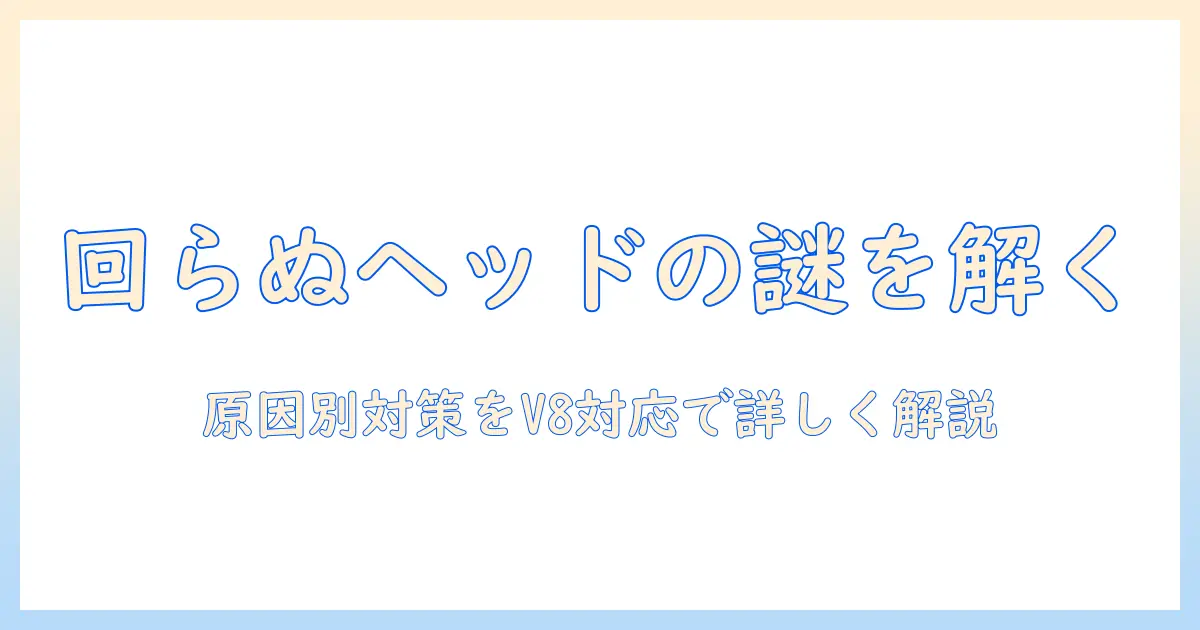 ダイソンの掃除機のヘッドが回らないときの原因と対策|v8モデル対応