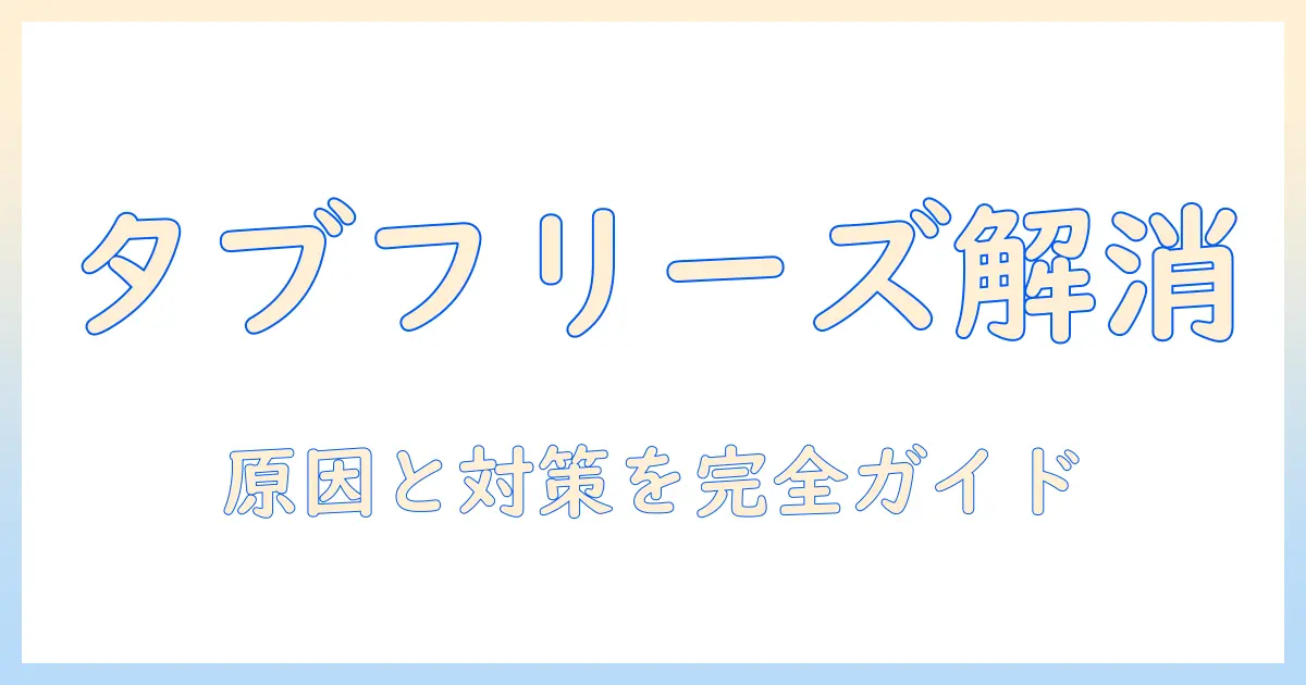 タブレットがフリーズする原因を解消するための対策ガイド