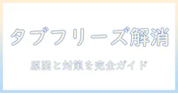 タブレットがフリーズする原因を解消するための対策ガイド