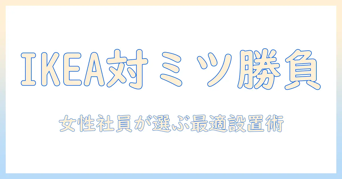 ikeaとミッツォーンのモニターアームを比較解説:女性の会社員に最適な選び方と設置のコツ