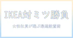 ikeaとミッツォーンのモニターアームを比較解説:女性の会社員に最適な選び方と設置のコツ
