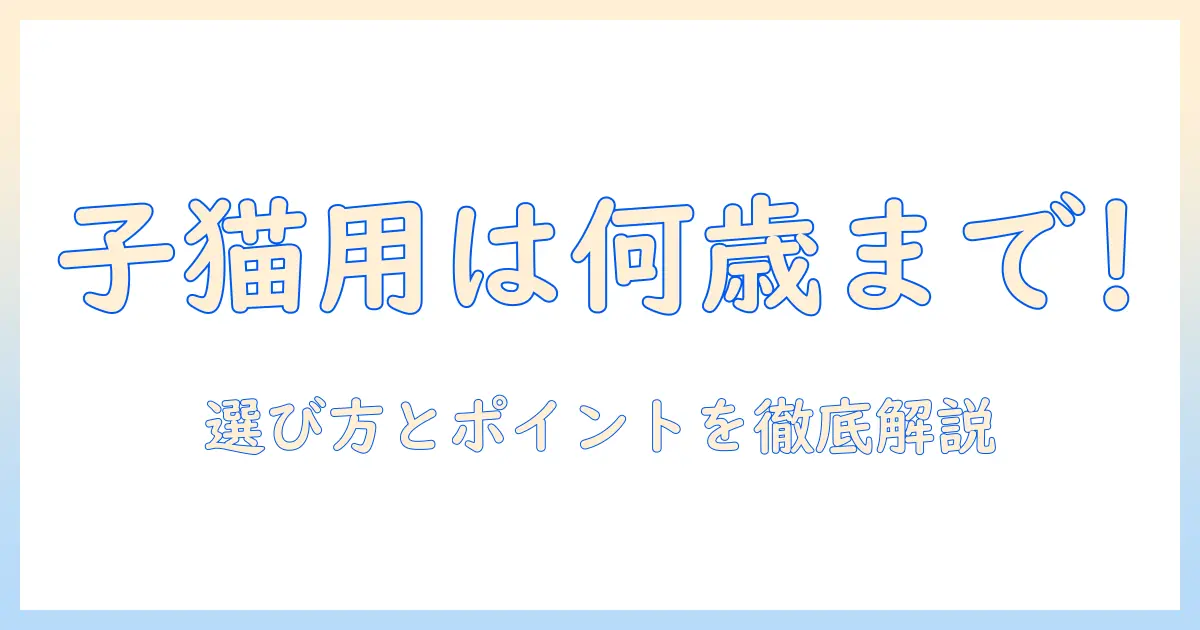 ビューティープロのキャットフードは子猫用で12ヵ月頃まで使える?選び方とポイント